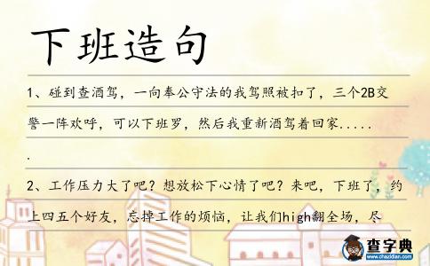 下班造句