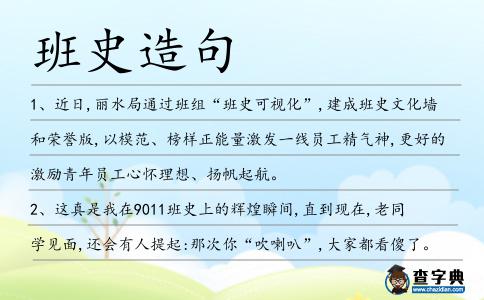 班史造句