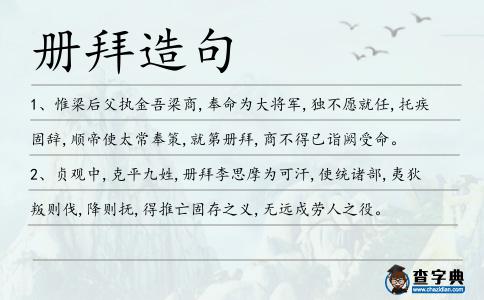 冊拜造句
