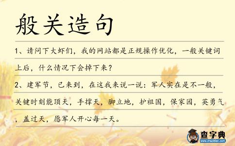 般關(guān)造句