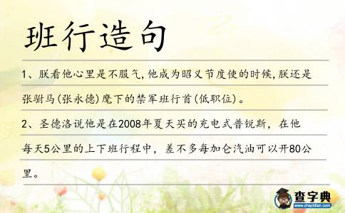 班行造句