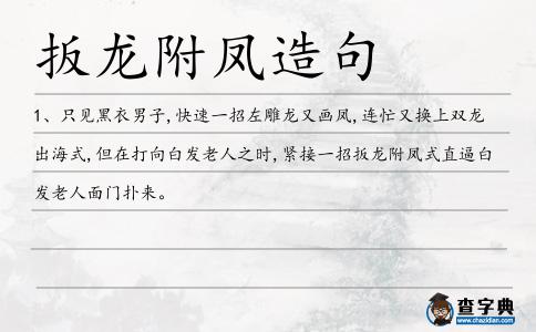 扳龍造句