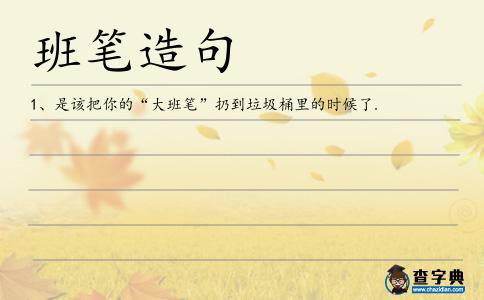 班筆造句