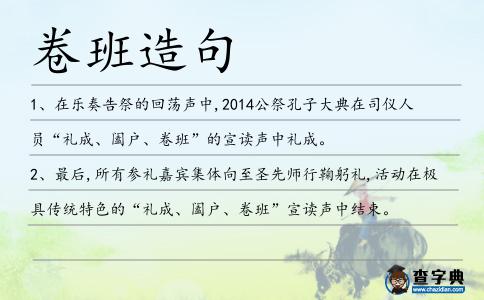 卷班造句