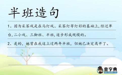 半班造句