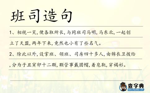 班司造句