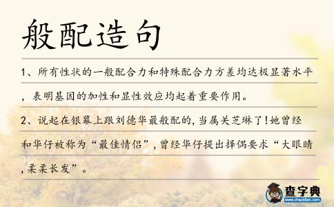 般配造句
