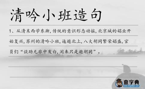 清吟小班造句