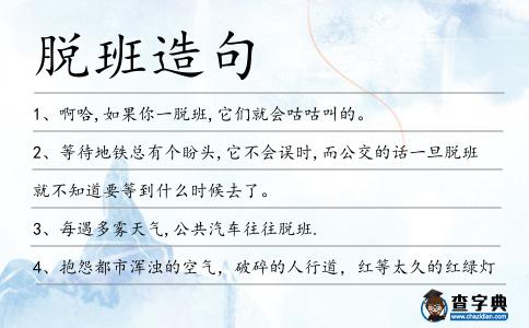 脫班造句