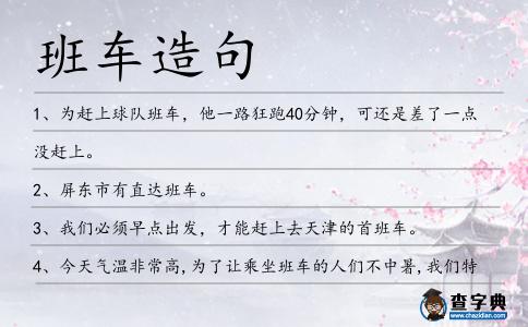 班車造句