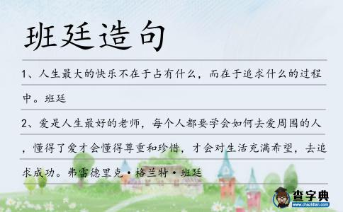 班廷造句