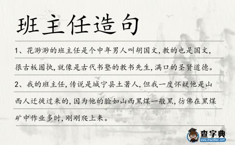 班主任造句