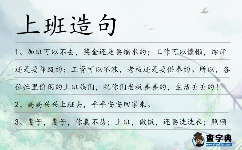 上班造句
