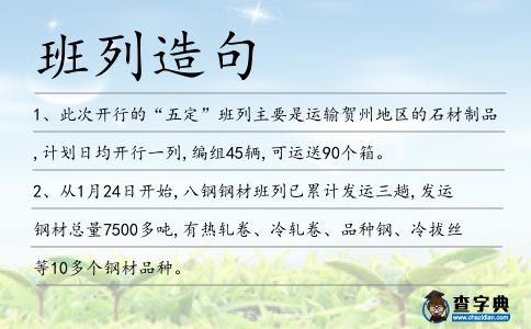 班列造句