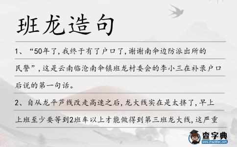 班龍造句