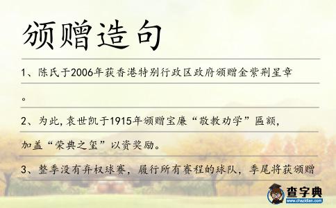 頒贈造句