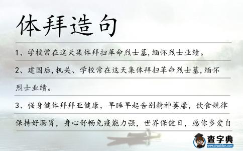 體拜造句