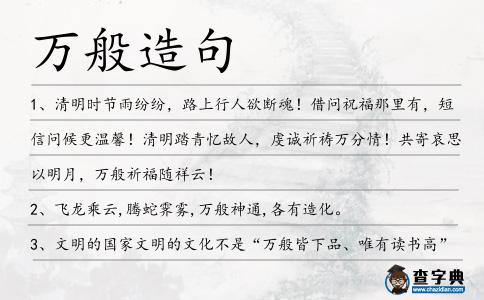 萬般造句