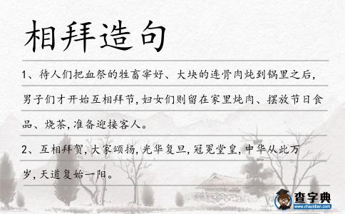 相拜造句