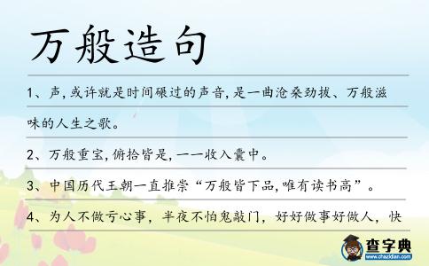 萬般造句