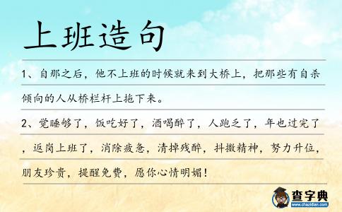 上班造句