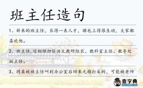 班主任造句
