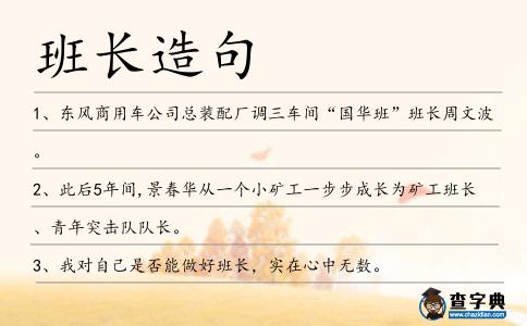 班長造句