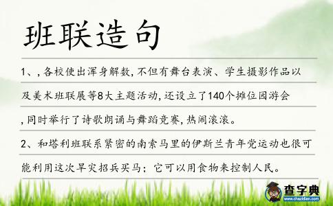班聯(lián)造句