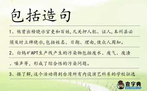 包括造句