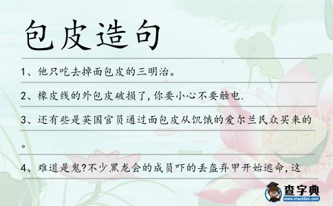 包皮造句