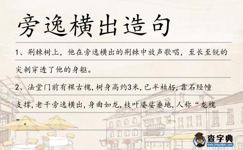 旁逸橫出造句