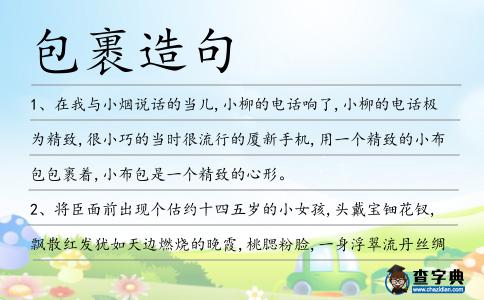 包裹造句