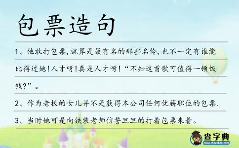 包票造句