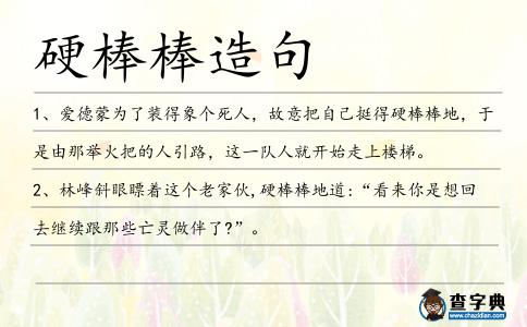 硬棒棒造句
