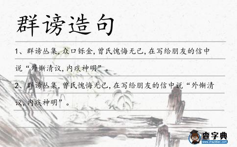 群謗造句
