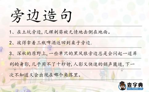 旁邊造句