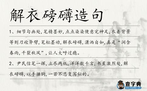 解衣磅礴造句
