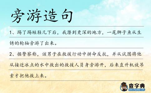 旁游造句