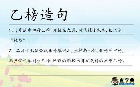乙榜造句