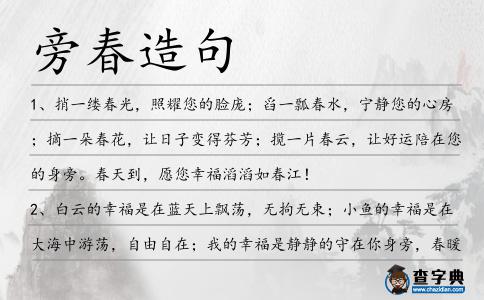 旁春造句