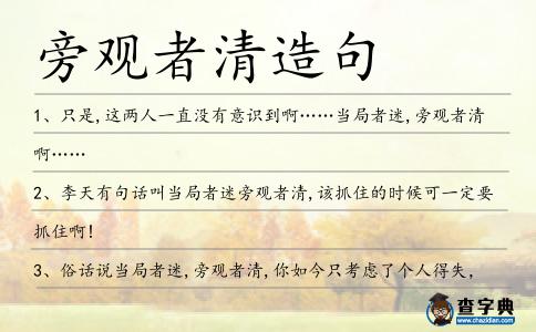旁觀者清造句