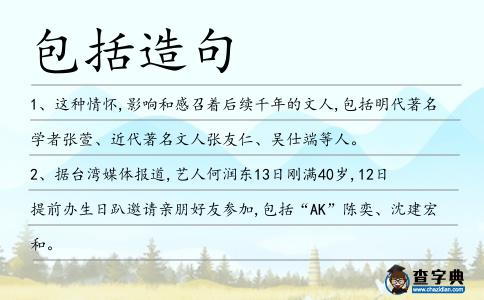 包括造句