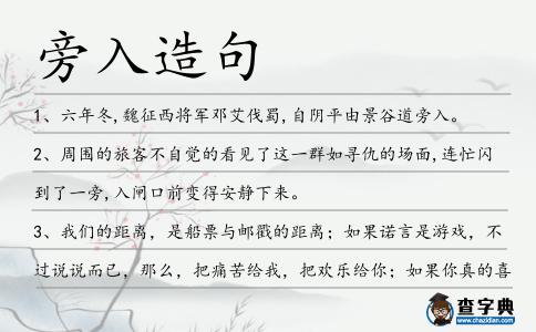 旁入造句