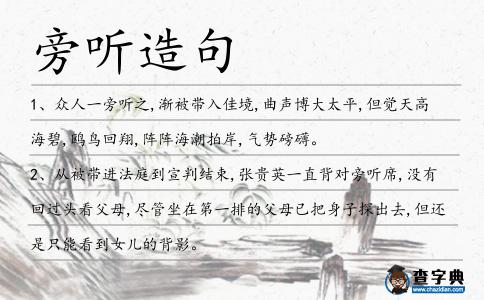 旁聽造句