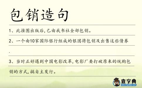 包銷造句