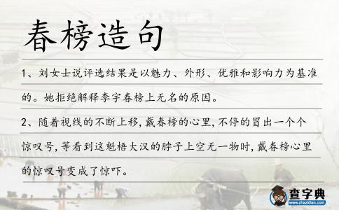 春榜造句