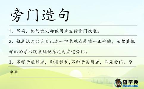 旁門造句