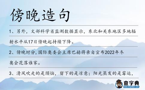 傍晚造句
