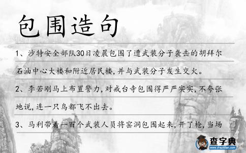 包圍造句