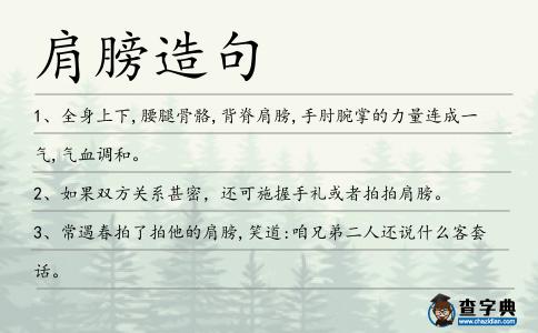肩膀造句